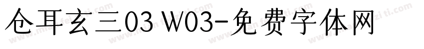 仓耳玄三03 W03字体转换